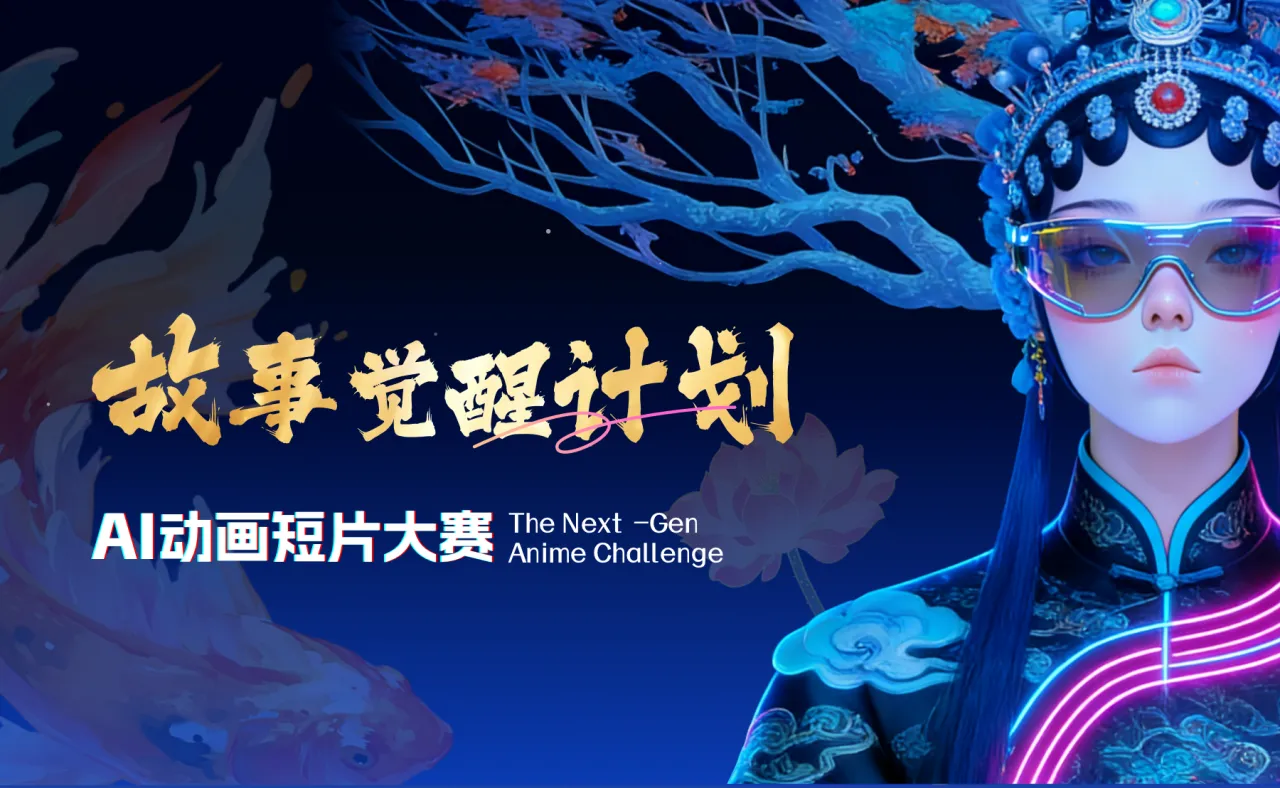 故事觉醒计划·AI动画短片大赛