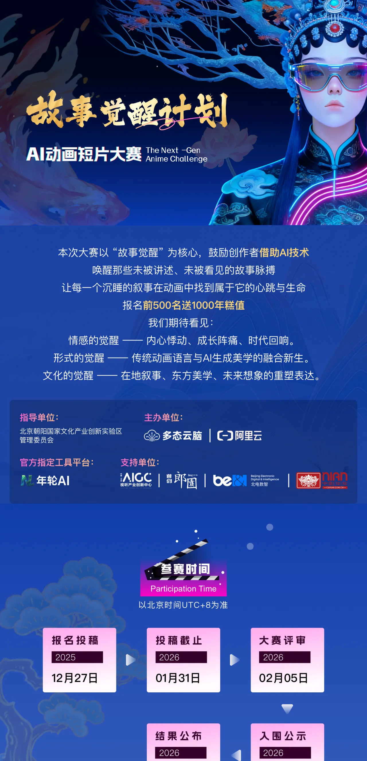 故事觉醒计划·AI动画短片大赛