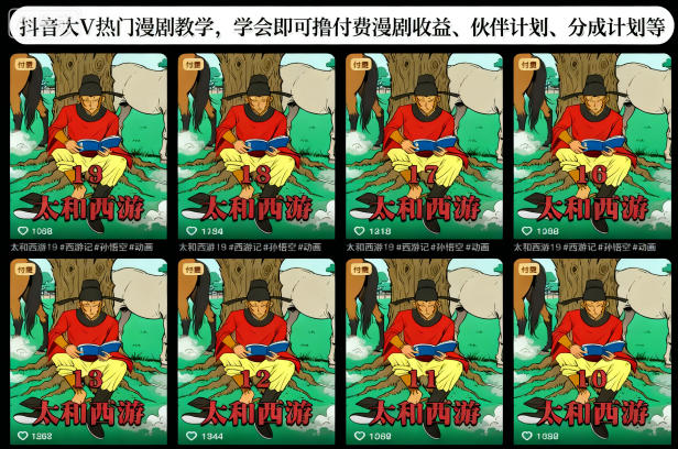 6bb48a3b319e4dca81f742e5b0a471cb 抖音大V热门漫剧教学,学会即可撸付费漫剧收益、伙伴计划、分成计划等