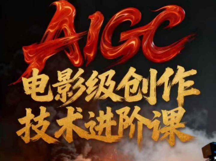 imageFile_20251225191046A452 AIGC电影级创作进阶课,技术赋能下的影像革命 AIGC剧情短剧导演大师课,1人做短剧,抢占AIGC短剧流量先机
