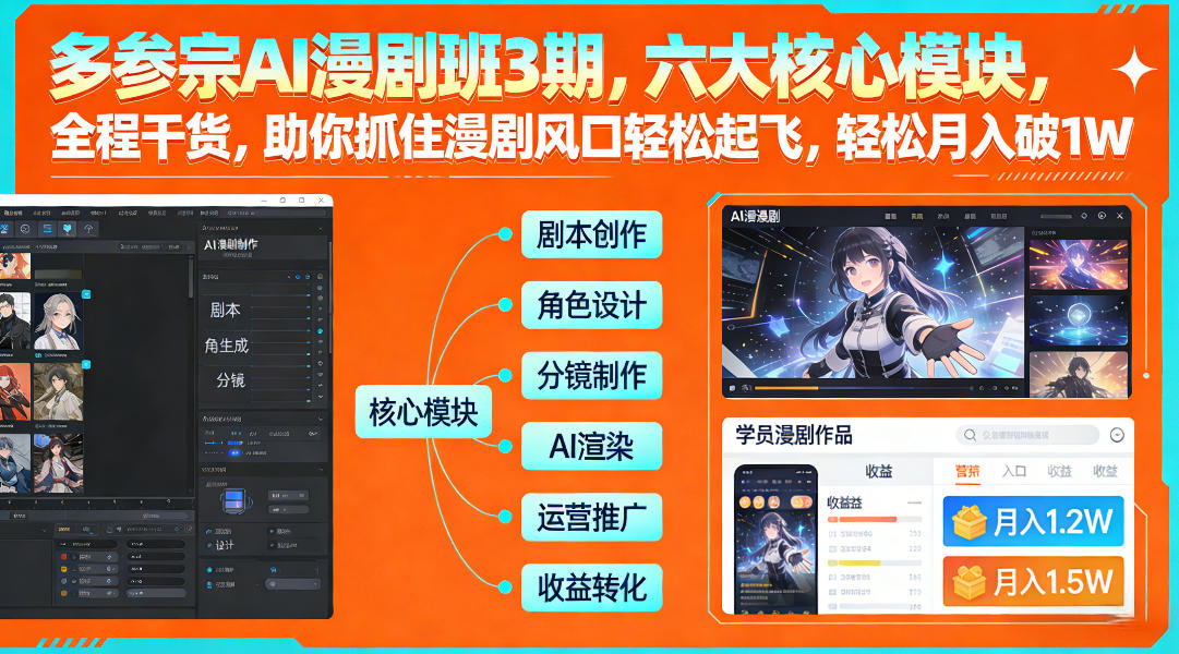 1-6 多参宗AI漫剧班3期,六大核心模块,全程干货,助你抓住漫剧风口轻松起飞,轻松月入破1W+