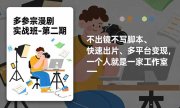 多参 宗漫剧实操班-第二期，不出镜不写脚本、快速出片、多平台变现，一个人就是一家工作室