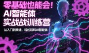 零基础也能会！AI智能体实战训练营：从入门到精通，轻松玩转AI智能体