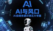 AI自媒体通识课五大专题，AI基础操作篇+AI生活娱乐篇+AI职场提效篇+AI自媒体实操篇+账号创作工具篇