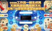 Coze扣子工作流一键生成英文版民间故事视频，文化出海TK油管捞美金拆解教程