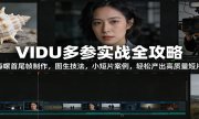 VIDU多参实战全攻略：海螺首尾帧制作，图生技法，小短片案例，轻松产出高质量短片