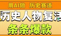 用AI做“历史人物”复活赛道,26个作品157.1w赞