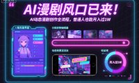AI漫剧风口已来!AI动态漫剧创作全流程,普通人也能月入过1W