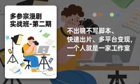 多参 宗漫剧实操班-第二期，不出镜不写脚本、快速出片、多平台变现，一个人就是一家工作室