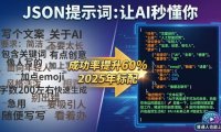 为什么AI大佬都在用JSON提示词，一文带你搞懂JSON提示词！