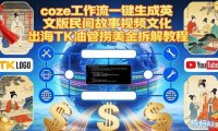 Coze扣子工作流一键生成英文版民间故事视频，文化出海TK油管捞美金拆解教程