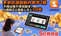 多参宗漫剧制作教学2期，不用出镜不用写脚本，AI漫剧正让普通人月入5位数