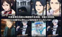 抖音某博主同款AI漫剧制作全流程，流量大变现快，小白都可以用Sora2轻松制片了，月入1W+