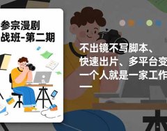 多参 宗漫剧实操班-第二期，不出镜不写脚本、快速出片、多平台变现，一个人就是一家工作室