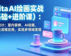 Krita AI绘画实战(基础+进阶课)：电商设计、室内装修、AI动画，掌握全流程应用，实现多领域变现