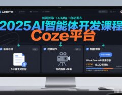 2025AI智能体开发课程，系统掌握Coze平台，亲手搭建新闻总结、视频制作、智能客服等自动化工作流