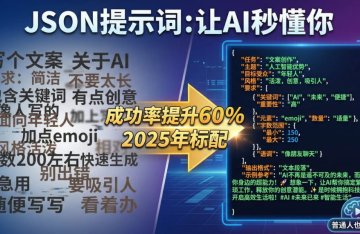 为什么AI大佬都在用JSON提示词，一文带你搞懂JSON提示词！