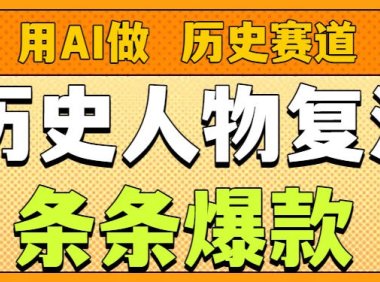 用AI做“历史人物”复活赛道,26个作品157.1w赞