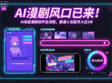 AI漫剧风口已来!AI动态漫剧创作全流程,普通人也能月入过1W