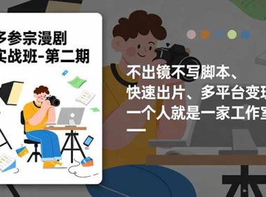 多参 宗漫剧实操班-第二期，不出镜不写脚本、快速出片、多平台变现，一个人就是一家工作室