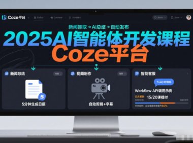 2025AI智能体开发课程，系统掌握Coze平台，亲手搭建新闻总结、视频制作、智能客服等自动化工作流