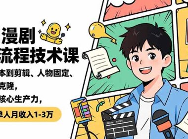 AI漫剧全流程技术课,从剧本到剪辑、人物固定、声音克隆,掌握核心生产力,单人月收入1-3万