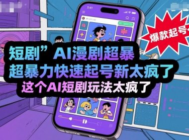 短剧AI漫剧超暴力快速起号新技术,这个AI短剧玩法太疯了