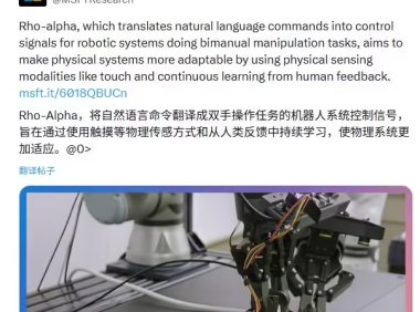 ​微软发布 Rho-alpha 模型：赋予 AI 机器人“人手”般灵活性与理解力