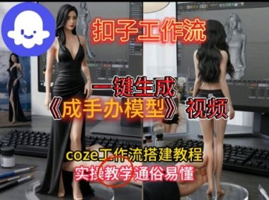 一键生成手办模型视频Coze扣子工作流搭建教，通俗易懂，零剪辑基础也能上手