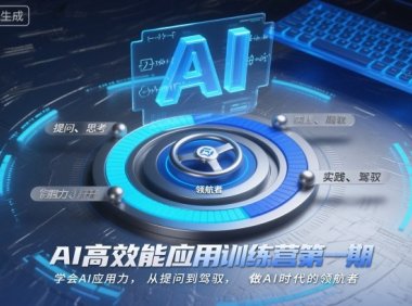 AI高效能应用训练营第一期,学会AI应用力,从提问到驾驭,做AI时代的领航者