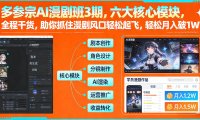 多参宗AI漫剧班3期，六大核心模块，全程干货，助你抓住漫剧风口轻松起飞，轻松月入破1W+