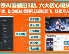 多参宗AI漫剧班3期，六大核心模块，全程干货，助你抓住漫剧风口轻松起飞，轻松月入破1W+