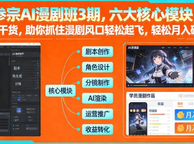 多参宗AI漫剧班3期，六大核心模块，全程干货，助你抓住漫剧风口轻松起飞，轻松月入破1W+