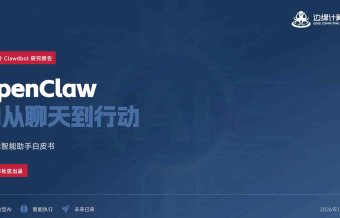 最近超火的《OpenClaw AI手册指南》