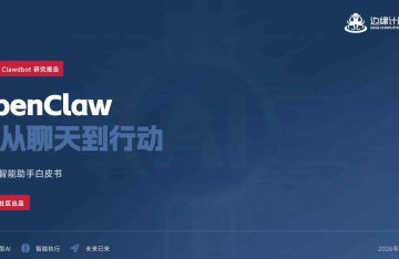 最近超火的《OpenClaw AI手册指南》