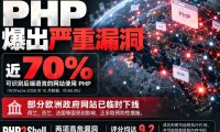 OpenAI 发现 PHP 两个 9.2分高危漏洞,全球70%网站受影响